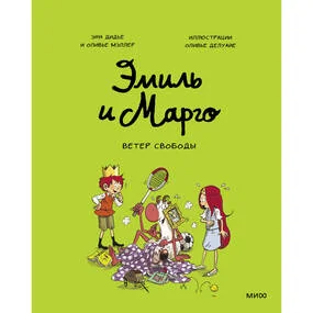 Эмиль и Марго. Ветер свободы