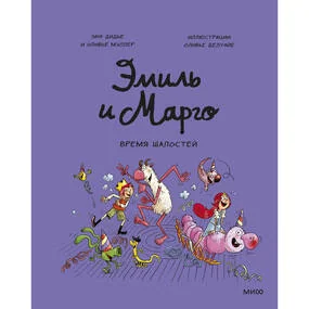 Эмиль и Марго. Время шалостей!