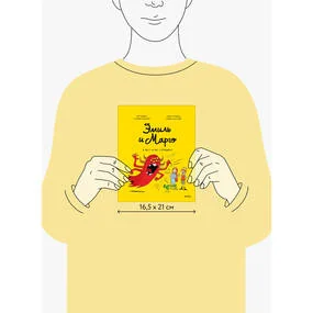 Эмиль и Марго. А вот и не страшно!