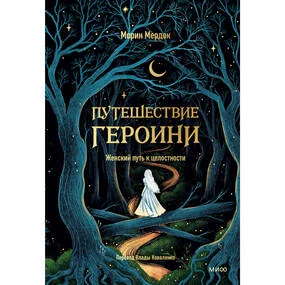 Путешествие героини. Женский путь к целостности