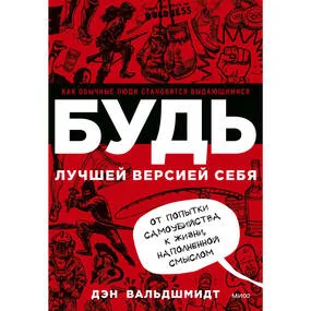 Будь лучшей версией себя. Как обычные люди становятся выдающимися