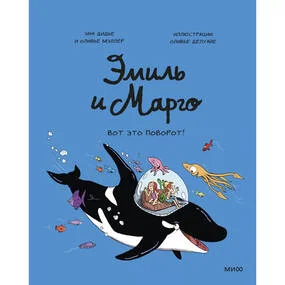 Эмиль и Марго. Вот это поворот!