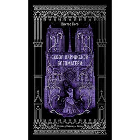 Собор Парижской Богоматери