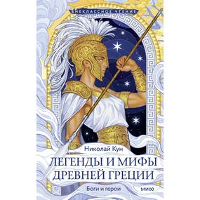 Легенды и мифы Древней Греции. Боги и герои