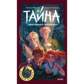 Тайна пропавшего академика