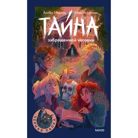 Тайна заброшенной часовни