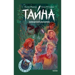 Тайна коварной русалки