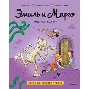 Эмиль и Марго. Каменный монстр
