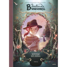 Дневники Вишенки. Том 4. Богиня без лица