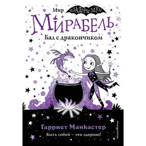 Мирабель. Бал с дракончиком (выпуск 1)
