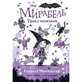 Мирабель. Урок с котятами (выпуск 5)