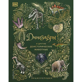 Динозавры и другие доисторические животные