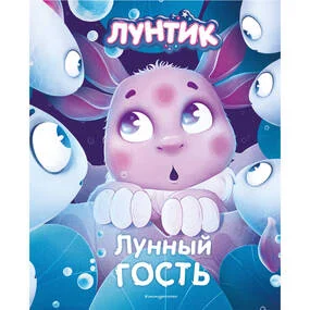 Лунтик. Лунный гость