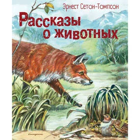 Рассказы о животных (илл. В. Канивца)
