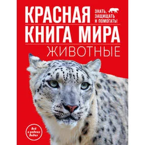 Красная книга мира. Животные