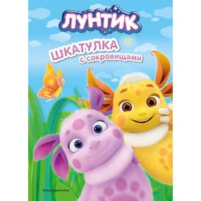 Лунтик. Шкатулка с сокровищами