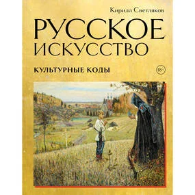 Русское искусство. Культурные коды