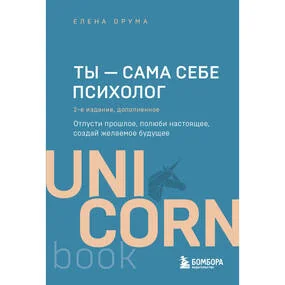 Ты - сама себе психолог
