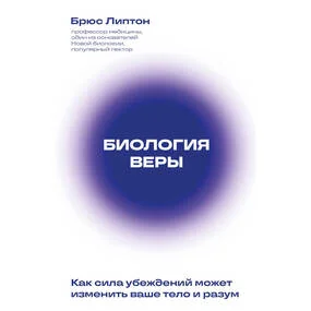 Биология веры (новое оформление)