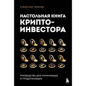 Настольная книга криптоинвестора. Руководство для начинающих и продолжающих