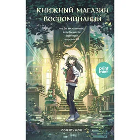 Книжный магазин воспоминаний. Что бы вы изменили, если бы могли вернуться в прошлое?