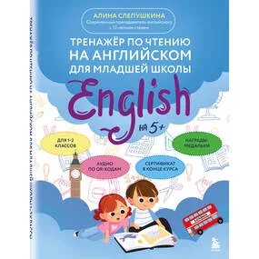 Тренажер по чтению на английском для младшей школы