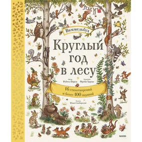 Круглый год в лесу. Виммельбух