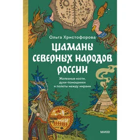 Шаманы северных народов России. Железные кости, духи-помощники и полеты между мирами