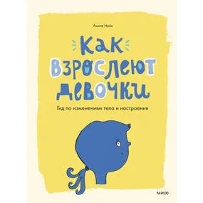 Как взрослеют девочки