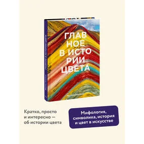 Главное в истории цвета