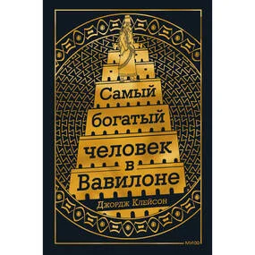 Самый Богатый человек в Вавилоне