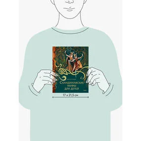 Скандинавские мифы для детей