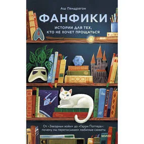 Фанфики: истории для тех, кто не хочет прощаться