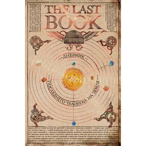 The Last Book. Дневник последнего человека на Земле
