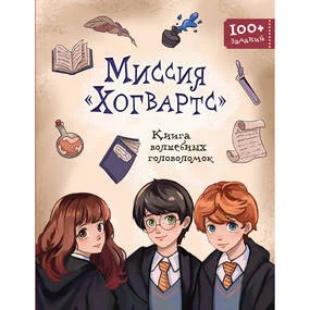 Миссия «Хогвартс». Книга волшебных головоломок