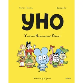 Уно. Ушастый неопознанный объект