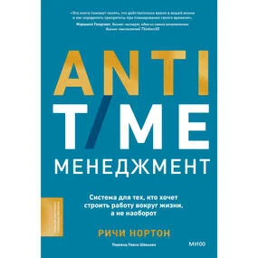 LIFE-TIME менеджмент. Система для тех, кто хочет строить работу вокруг жизни, а не наоборот