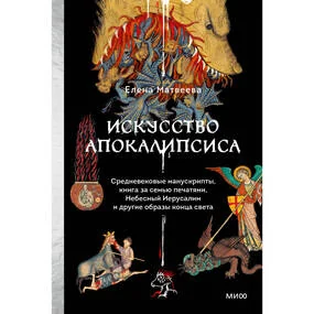 Искусство Апокалипсиса