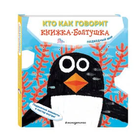 Кто как говорит. Книжка-болтушка. Подводный мир