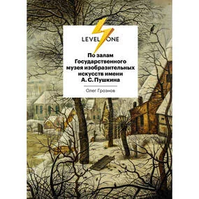 По залам Государственного музея изобразительных искусств имени А.С.Пушкина