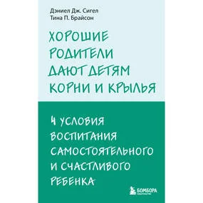 Хорошие родители дают детям корни и крылья. 4 условия воспитания самостоятельного и счастливого ребенка