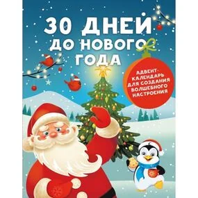 30 дней до Нового года: адвент-календарь