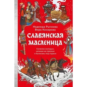 Славянская масленица. Соление молодых, катание на прялках и балаганы под горами