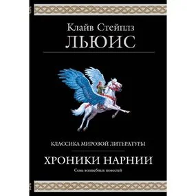 Хроники Нарнии (илл. П. Бейнс)