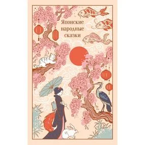 Японские народные сказки
