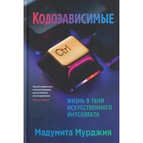 Кодозависимые. Жизнь в тени искусственного интеллекта