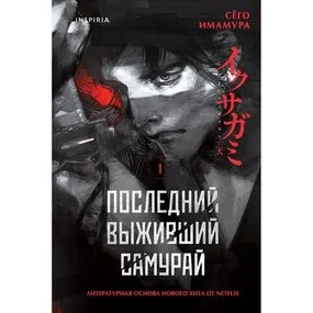 Последний выживший самурай. Том 1
