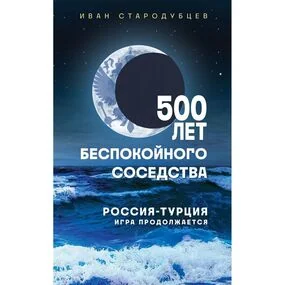 500 лет беспокойного соседства. Россия-Турция: игра продолжается