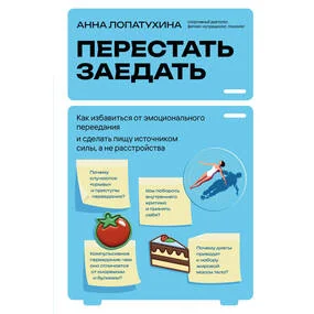 Перестать заедать