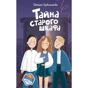 Тайна старого шкафа